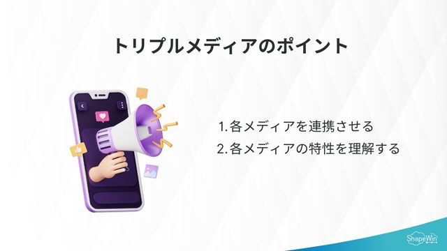 トリプルメディアの2つの活用ポイント＿インフォグラッフィック